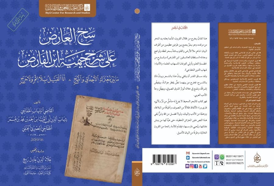 سح العارض على شرح جيمية ابن الفارض