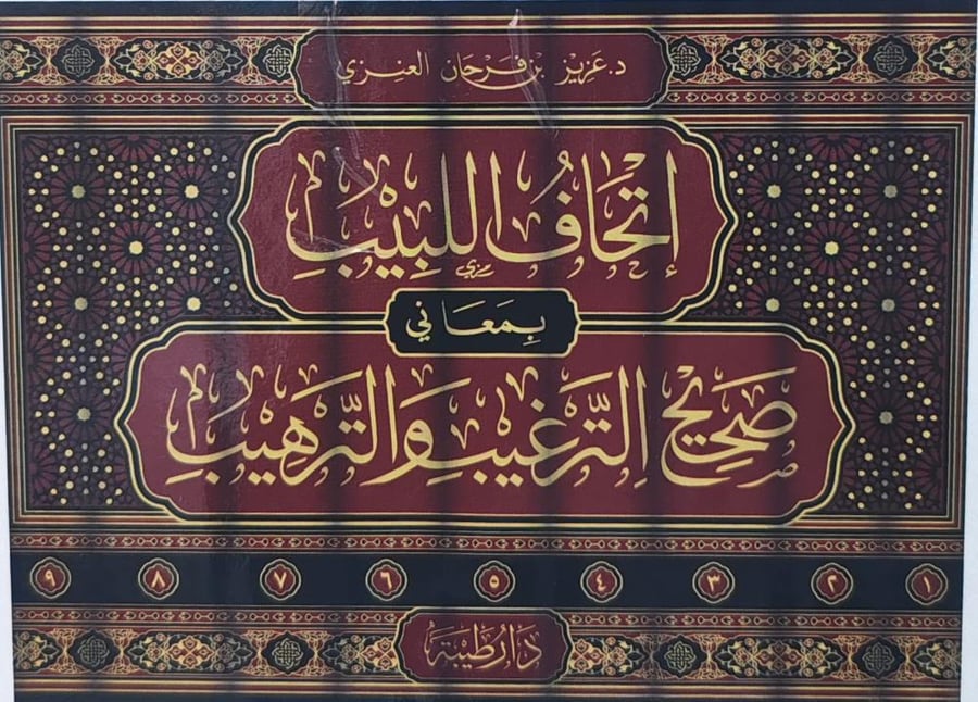 إتحاف اللبيب بمعاني صحيح الترغيب و الترهيب 9/1
