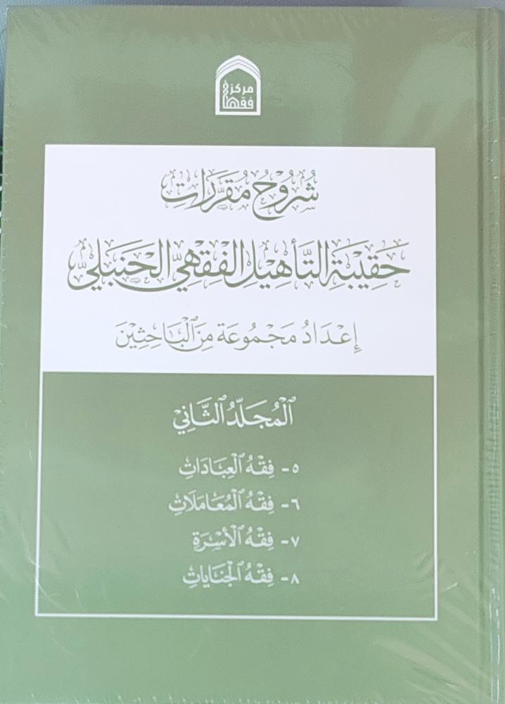 شروح مقررات حقيبة التأهيل الفقهي الحنبلي 2/1