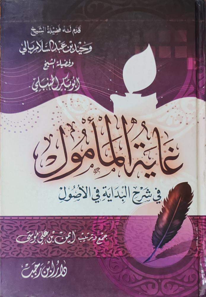 غاية المأمول في شرح البداية في الأصول (كرتوني، طبعة دار ابن رجب)