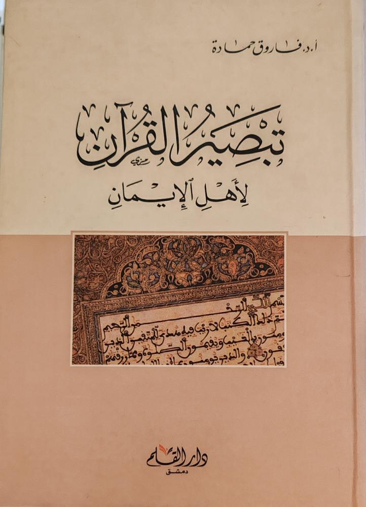 تبصير القرآن لأهل الإيمان (كرتوني، طبعة دار القلم)