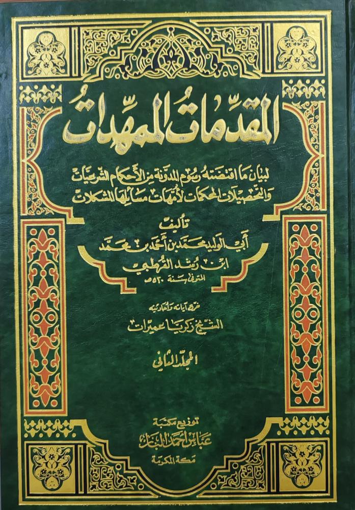 المقدمات الممهدات 2/1 ( طبعة مكتبة ابن عباس)
