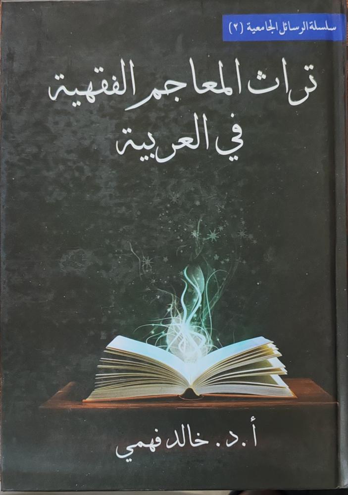 تراث المعجم الفقهية في العربية (كرتوني)