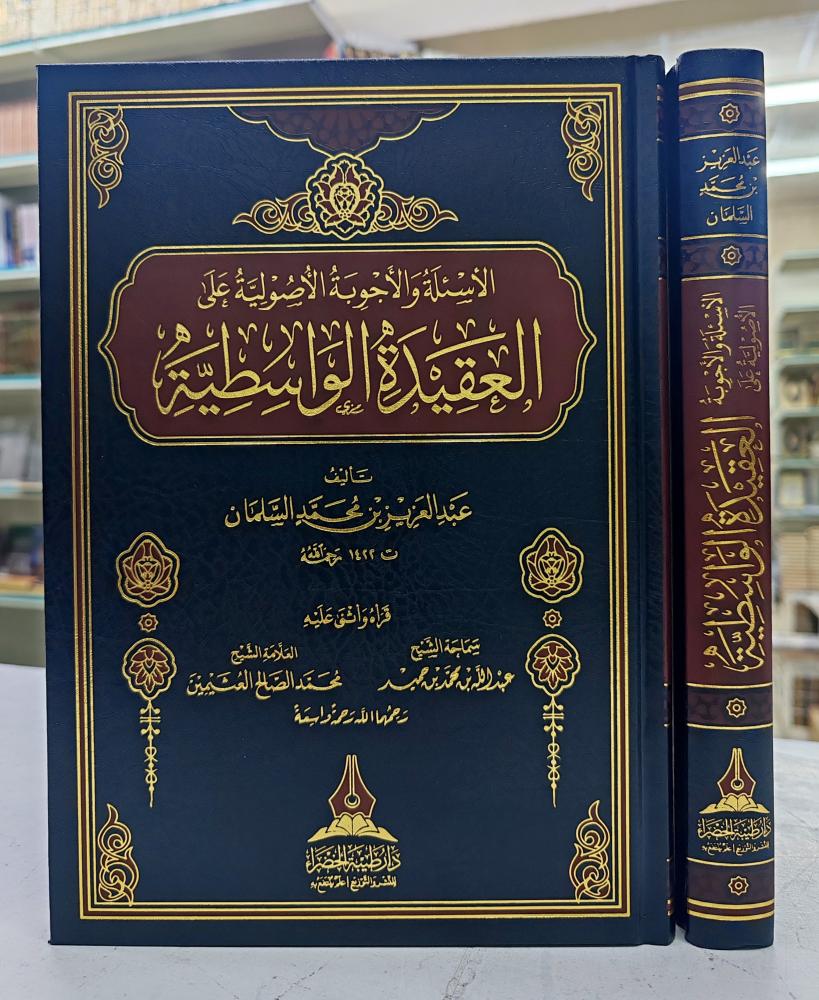 الأسئلة و الأجوبة الأصولية على العقيدة الواسطية