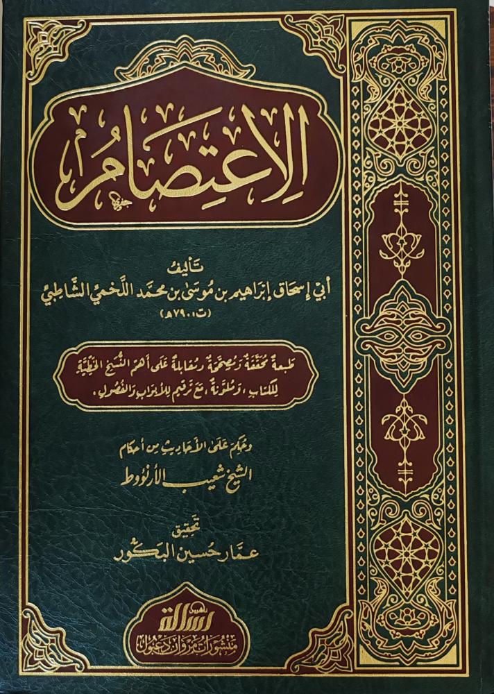 الاعتصام الشاطبي (طبعة الرسالة ناشرون)