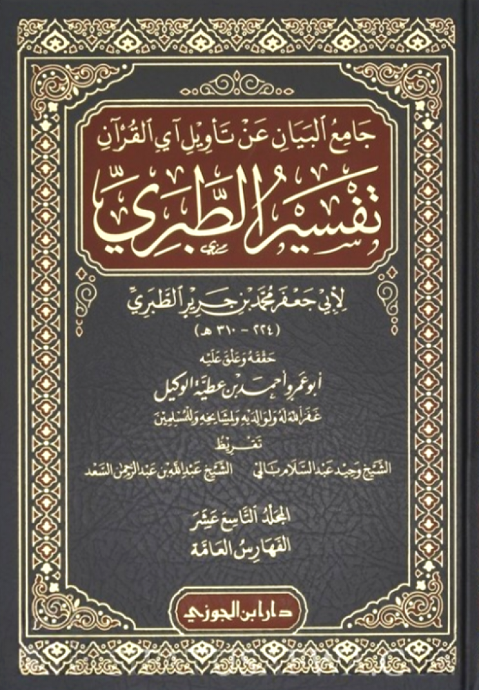 جامع البيان عن تأويل آي القرآن تفسير الطبري 20/1