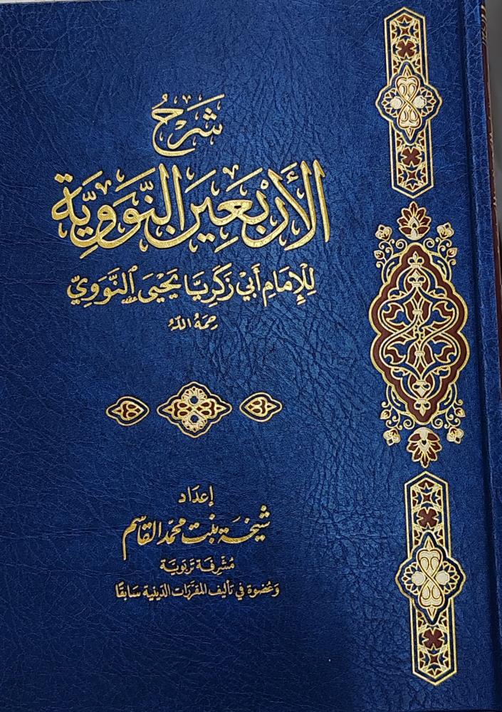 شرح الأربعين النووية (شيخة بنت محمد القاسم
