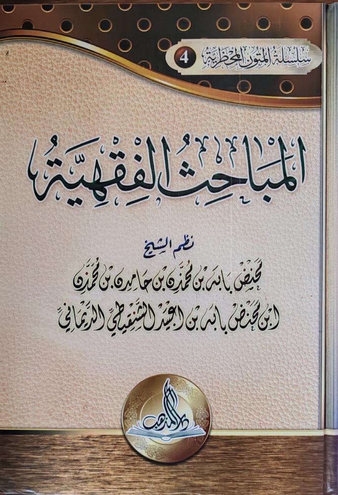 المباحث الفقهية ( كرتوني، طبعة دار المذهب)