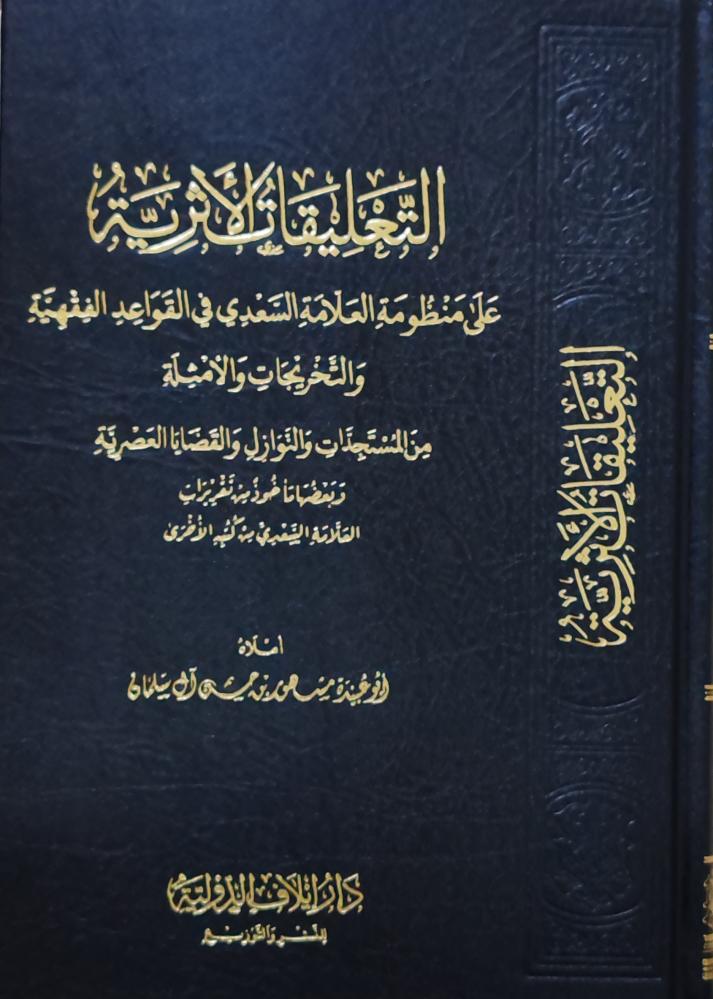 التعليقات الأثرية على منظومة العلامة السعدي في القواعد الفقهية و التخريجات و الأمثلة