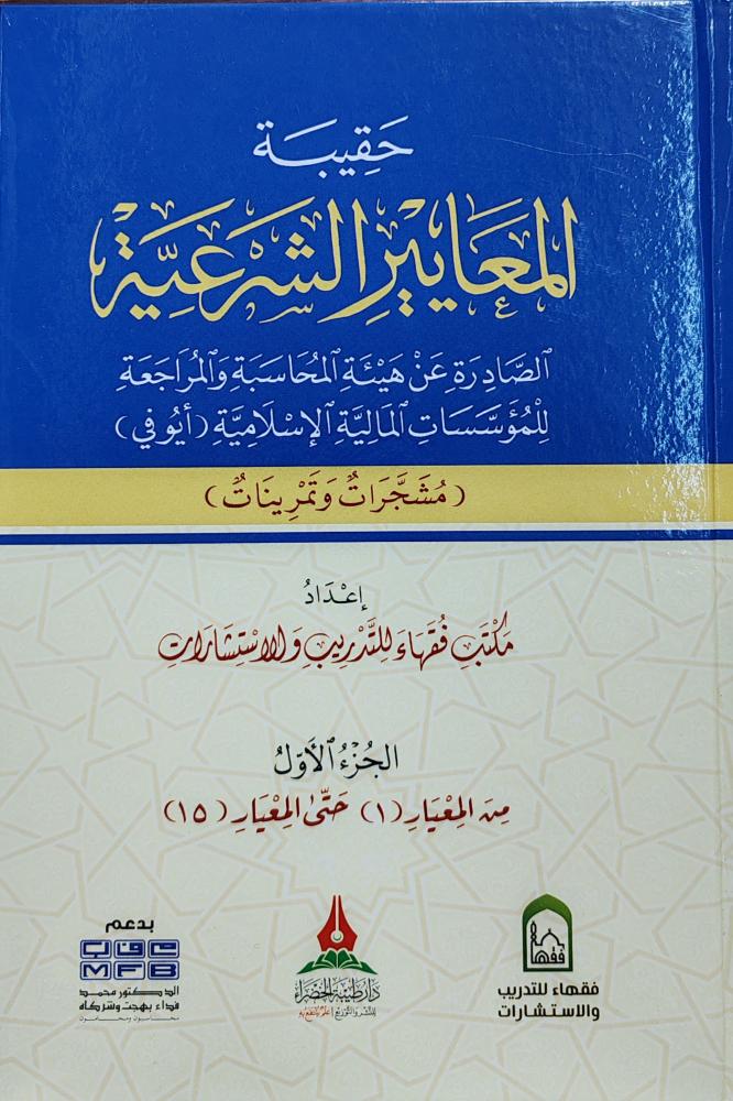 حقيبة المعايير الشرعية 4/1