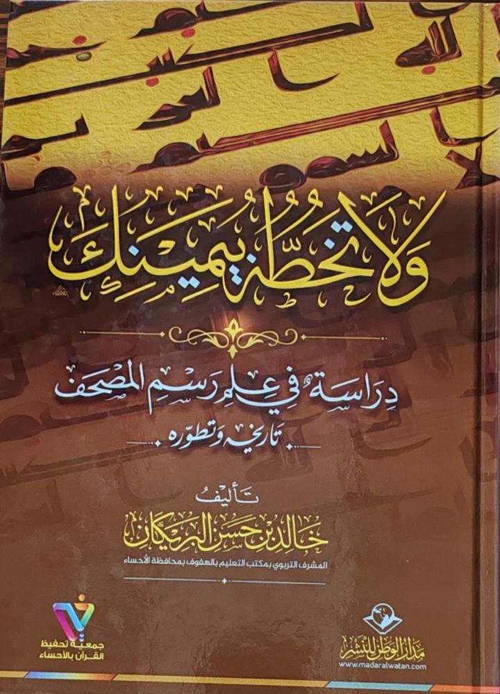ولا تخطنه بيمينك (كرتوني، طبعة مدار الوطن)