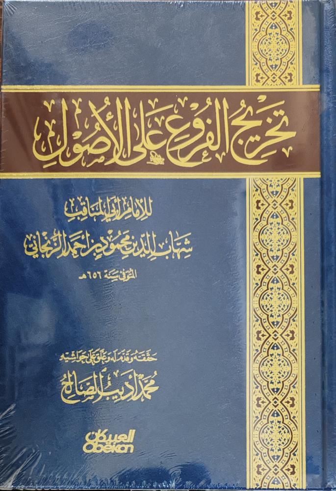 تخريج الفروع على الأصول (طبعة العبيكان)