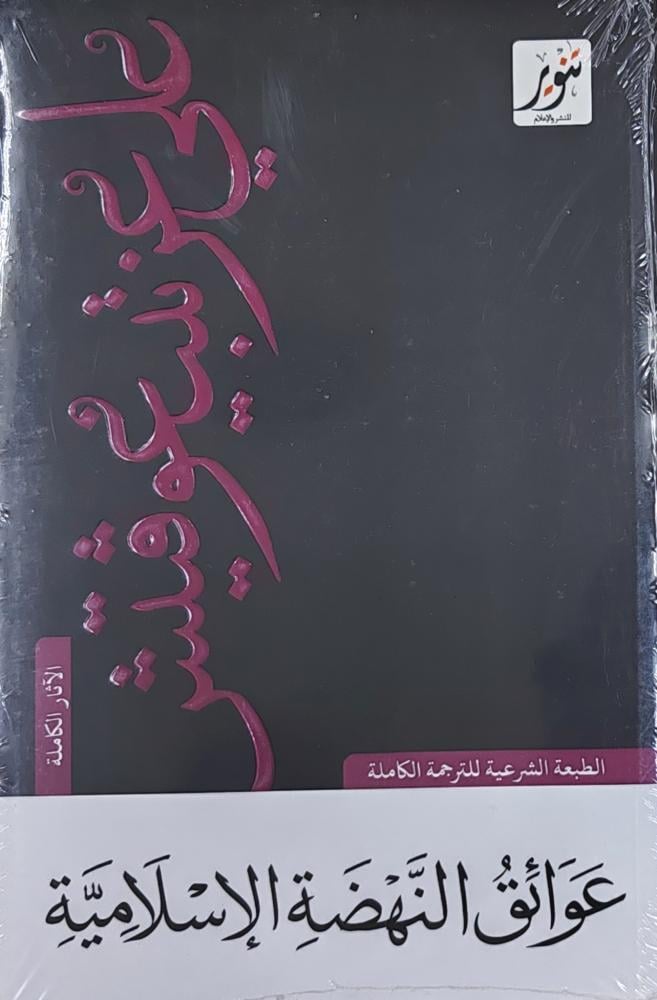عوائق النهضة الإسلامية