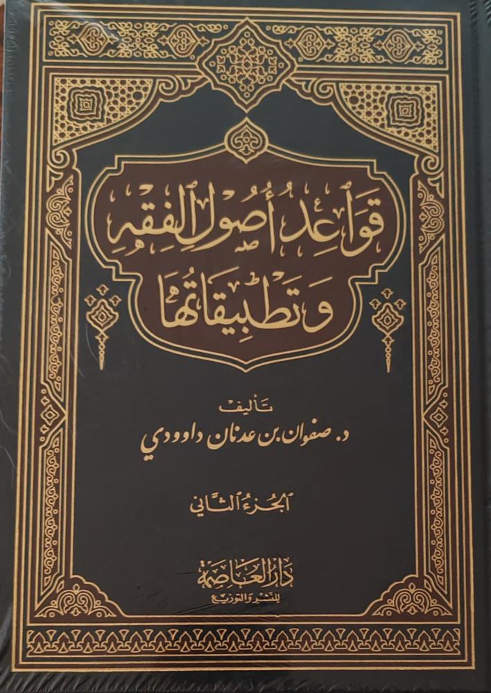 قواعد أصول الفقه وتطبيقاتها 2/1 (طبعة العاصمة)