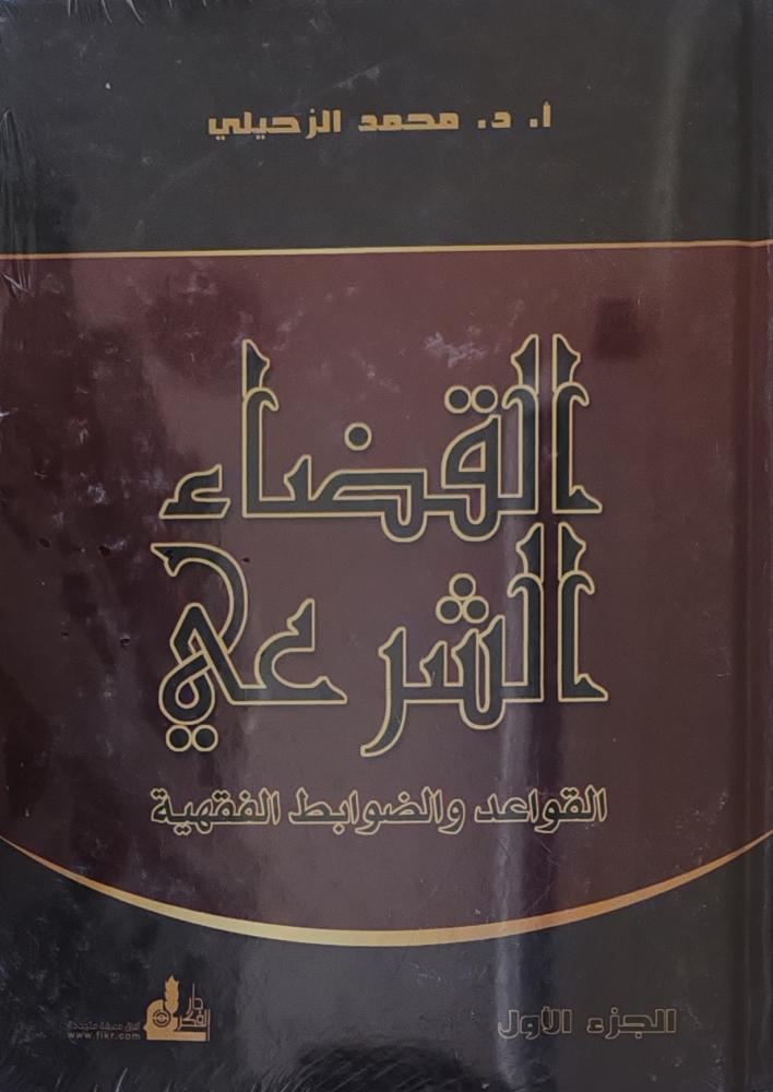 القضاء الشرعي القواعد الضوابط الفقهية. محمد الزحيلي 2/1 ( طبعة دار الفكر)