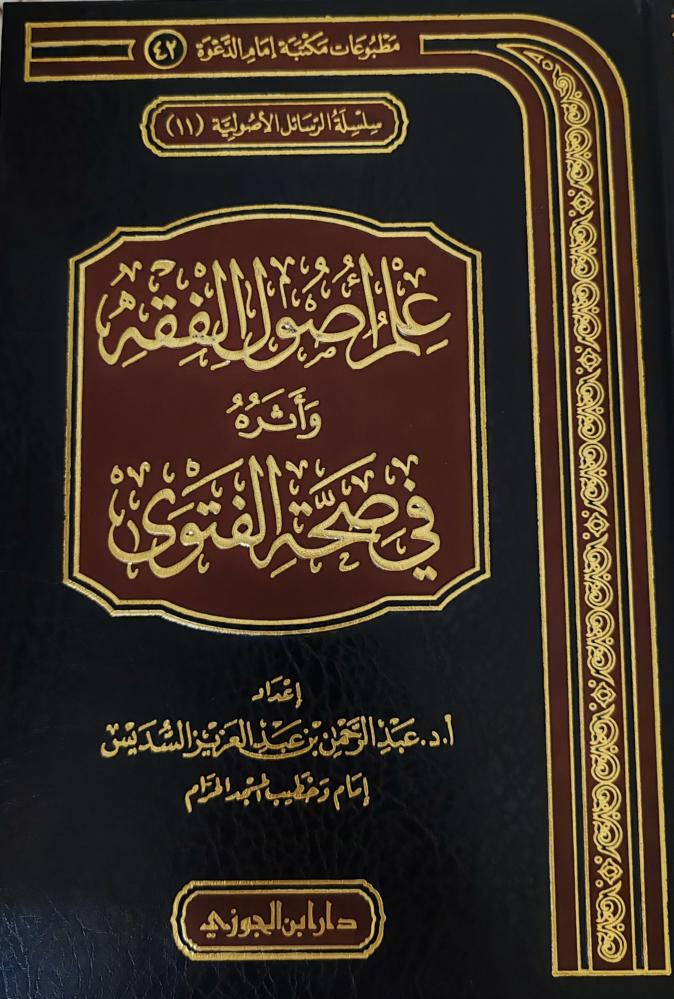 علم أصول الفقه وأثره في صحة الفتوى (طبعة دار ابن الجوزي)