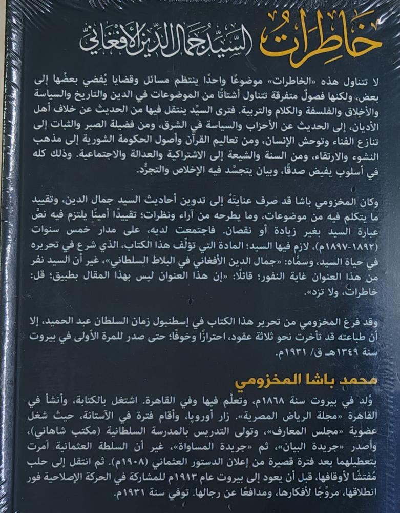 خاطرات السيد جمال الدين الأفغاني