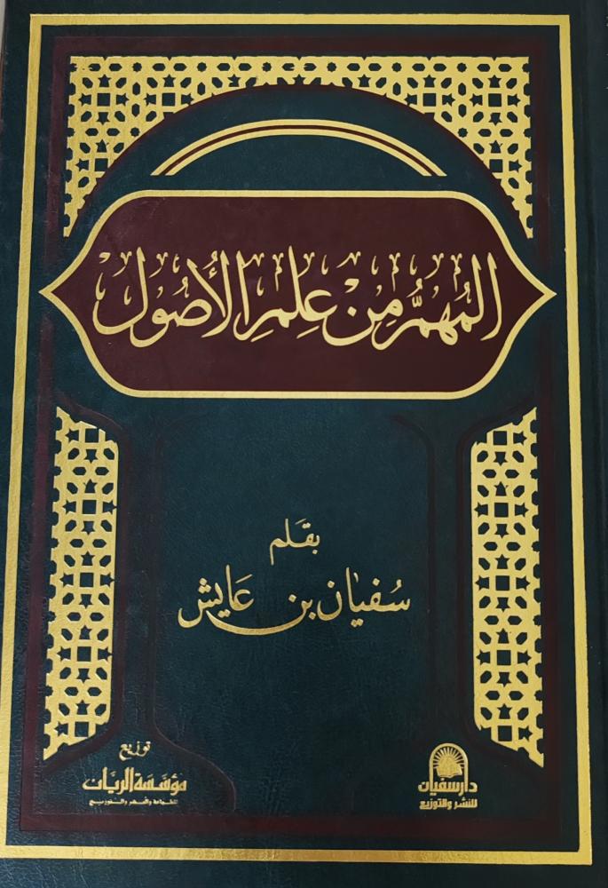المهم من علم الأصول (طبعة مؤسسة الريان)