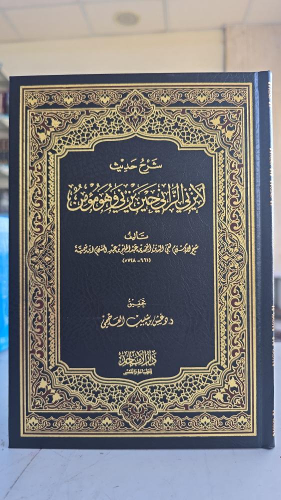 شرح حديث لا يزني الزاني حين يزني و هو مؤمن