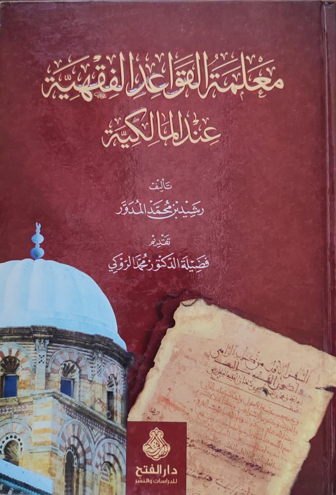 معلمة القواعد الفقهية عند المالكية (كرتوني، دار الفتح) عند المال