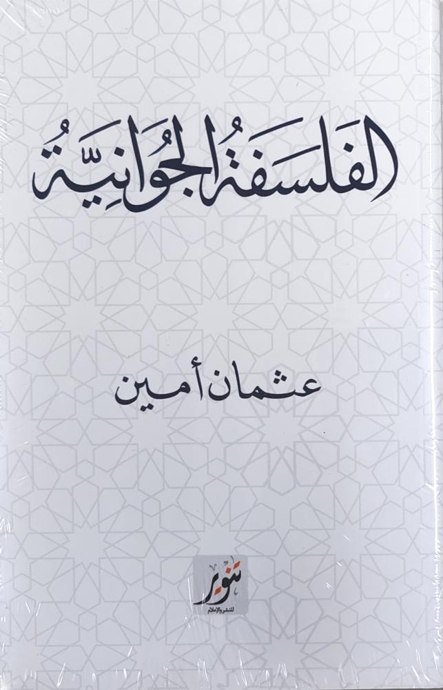 الفلسفة الجوانية