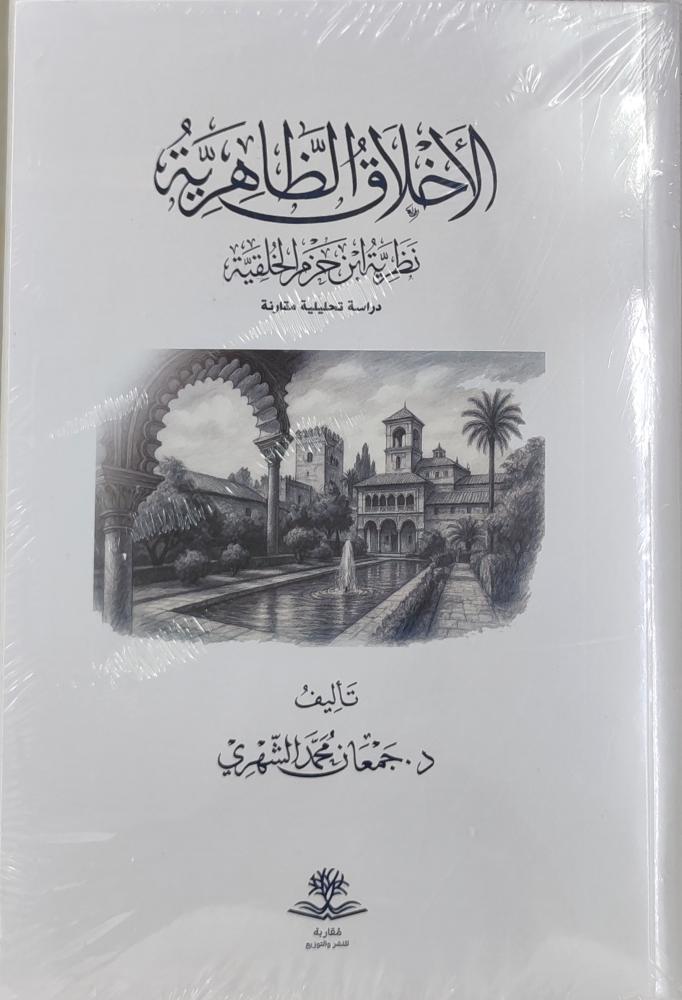 الأخلاق الظاهرية نظرية ابن حزم الخلقية