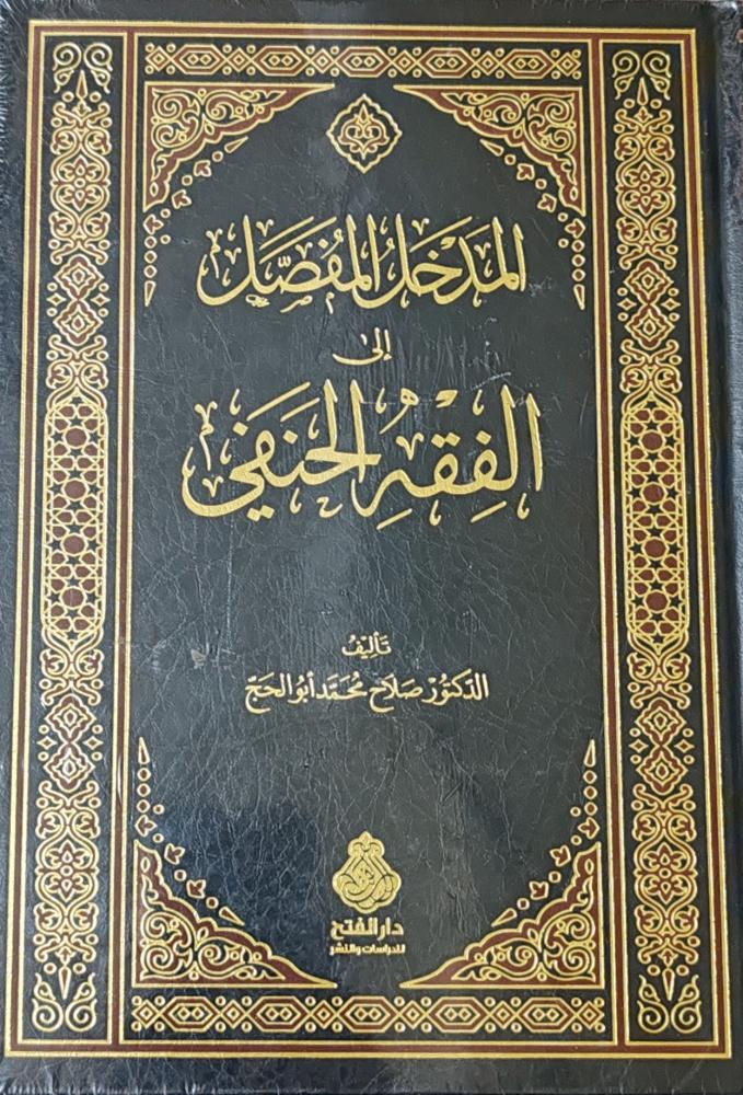 المدخل المفصل إلى الفقه الحنفي