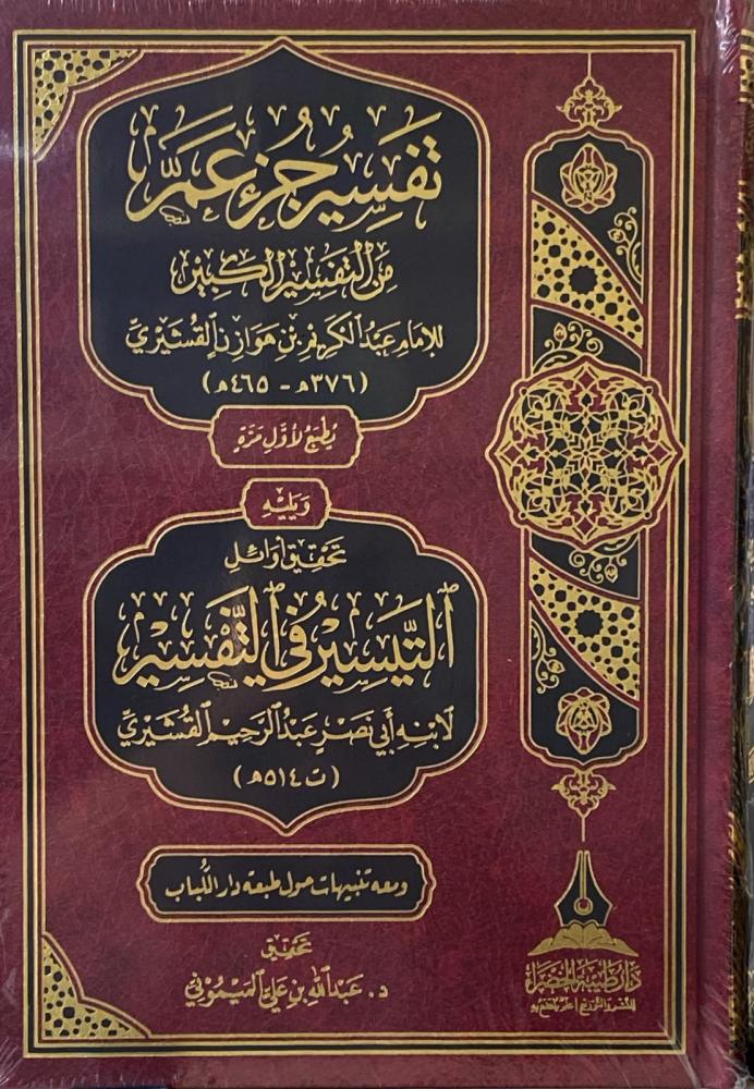 تفسير جزء عم من التفسير الكبير القشيري