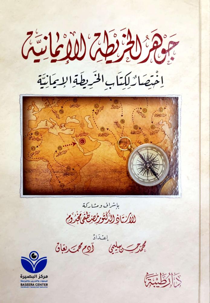 جوهر الخريطة الإيمانية اختصار لكتاب الخريطة الإيمانية (طبعة دار طيبة)
