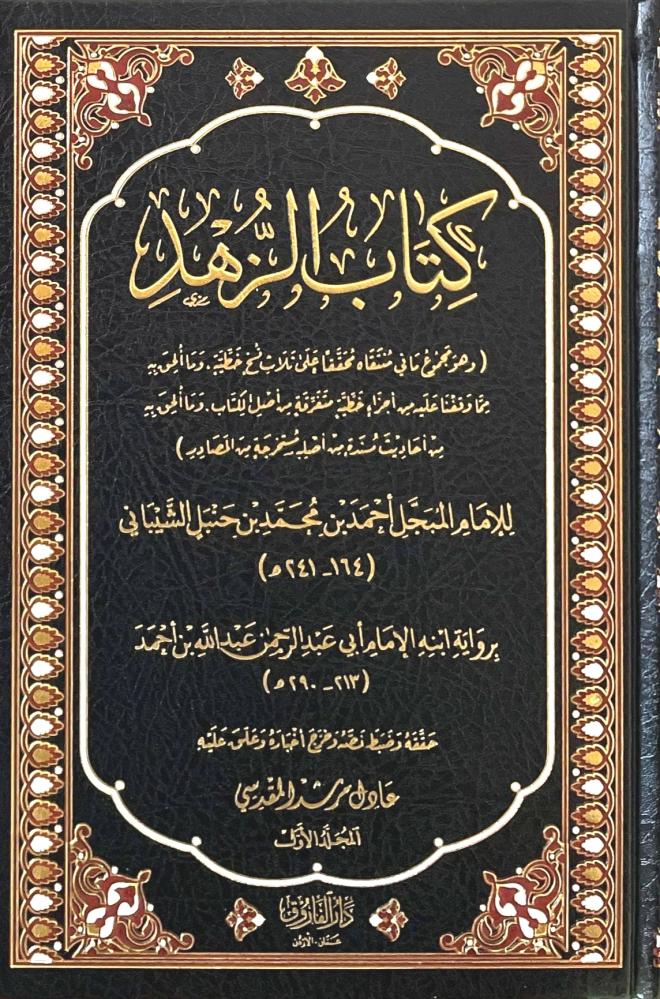 كتاب الزهد للإمام أحمد بن حنبل 5/1