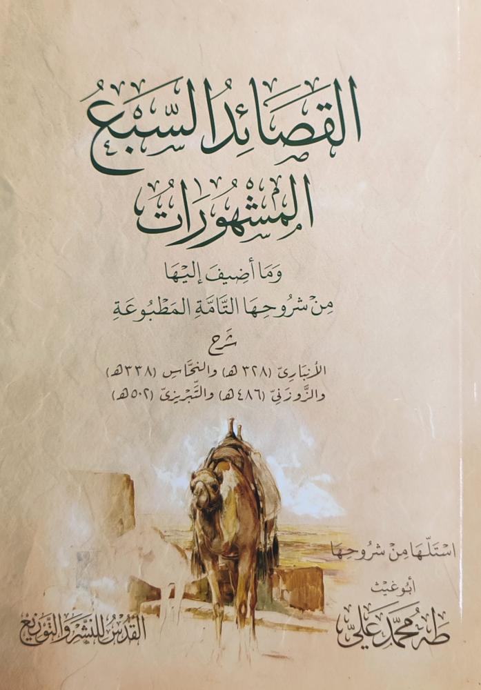 القصائد السبع المشهورات
