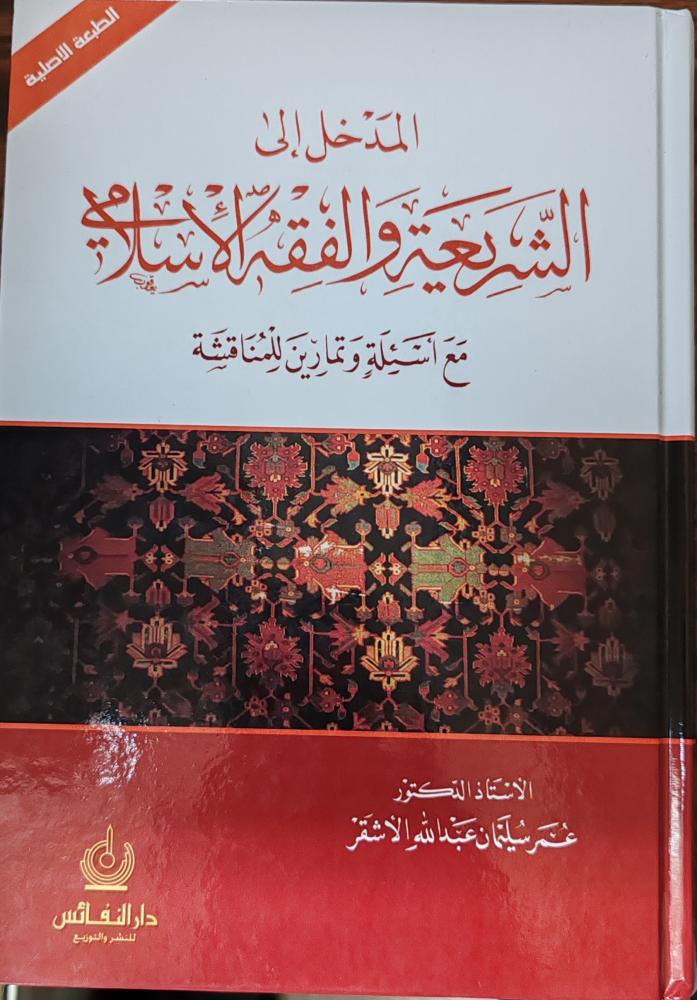 المدخل إلى الشريعة والفقه الإسلامي ( كرتوني، طبعة دار النفائس)