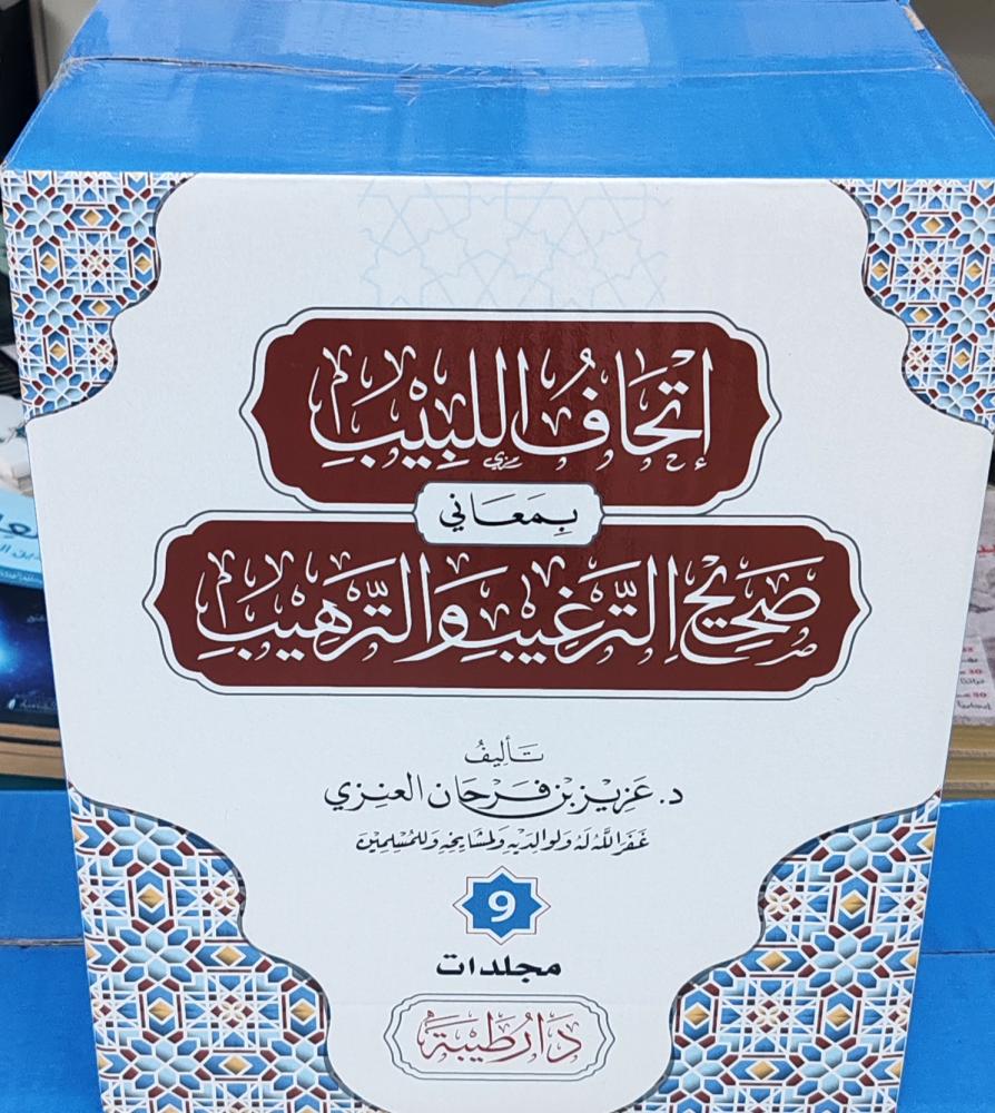 إتحاف اللبيب بمعاني صحيح الترغيب و الترهيب 9/1