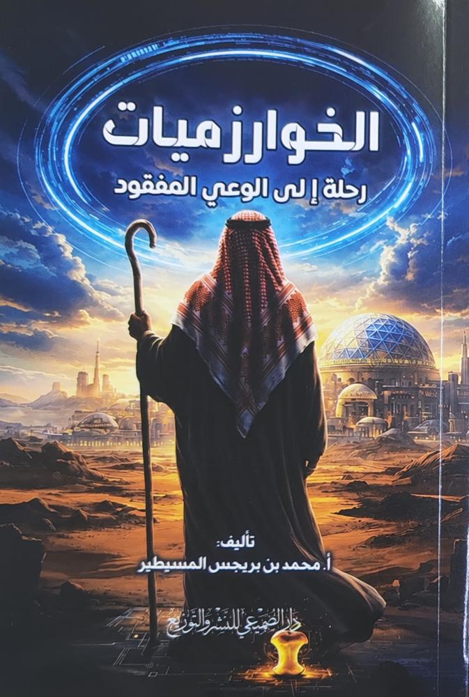 الخوارزميات رحلة إلى الوعي المفقود