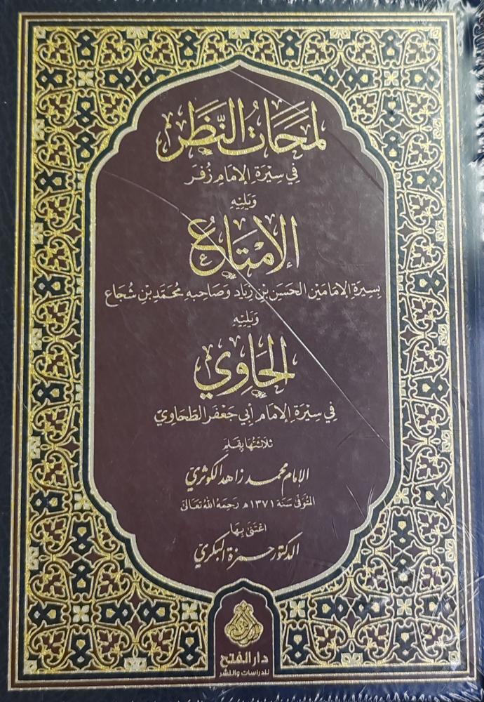 لمحات النظر في سيرة الإمام زفر 2/1