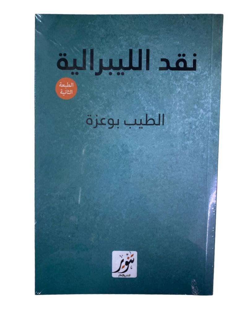 نقد الليبرالية