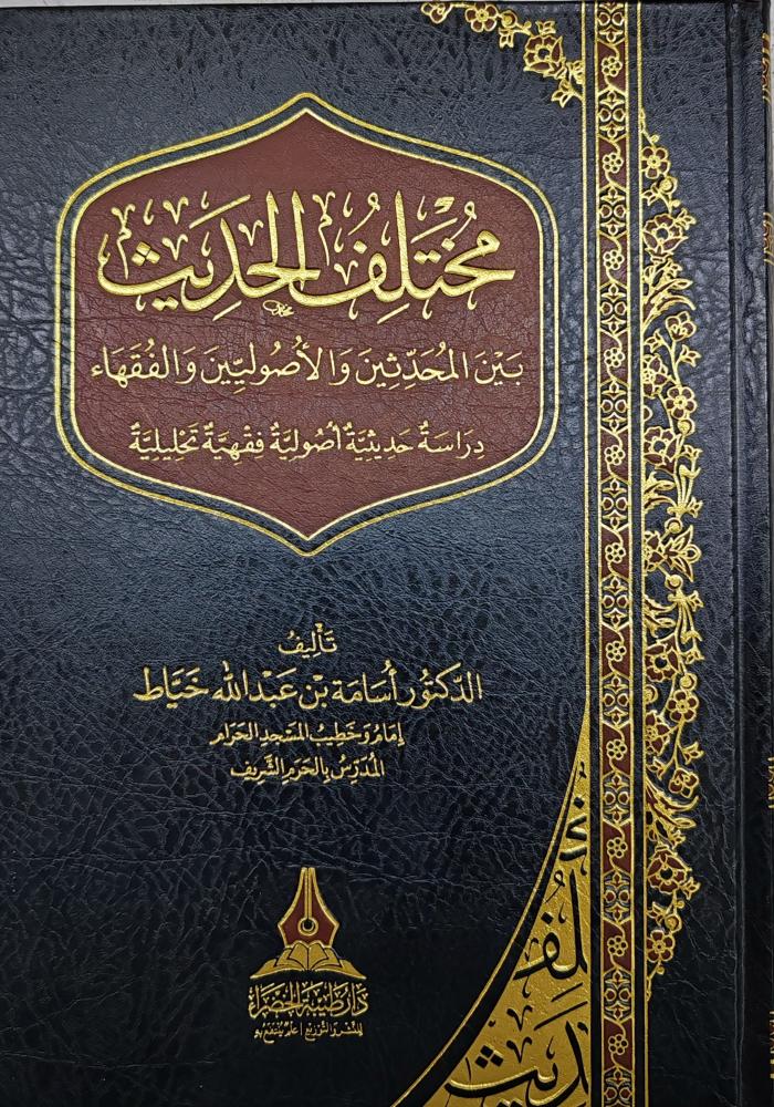 مختلف  الحديث بين المحدثين والأصوليين والفقهاء دراسة حديثية أصولية فقهية تحليلية
