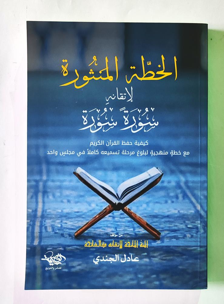 الخطة المنثورة لإتقانه سورة سورة