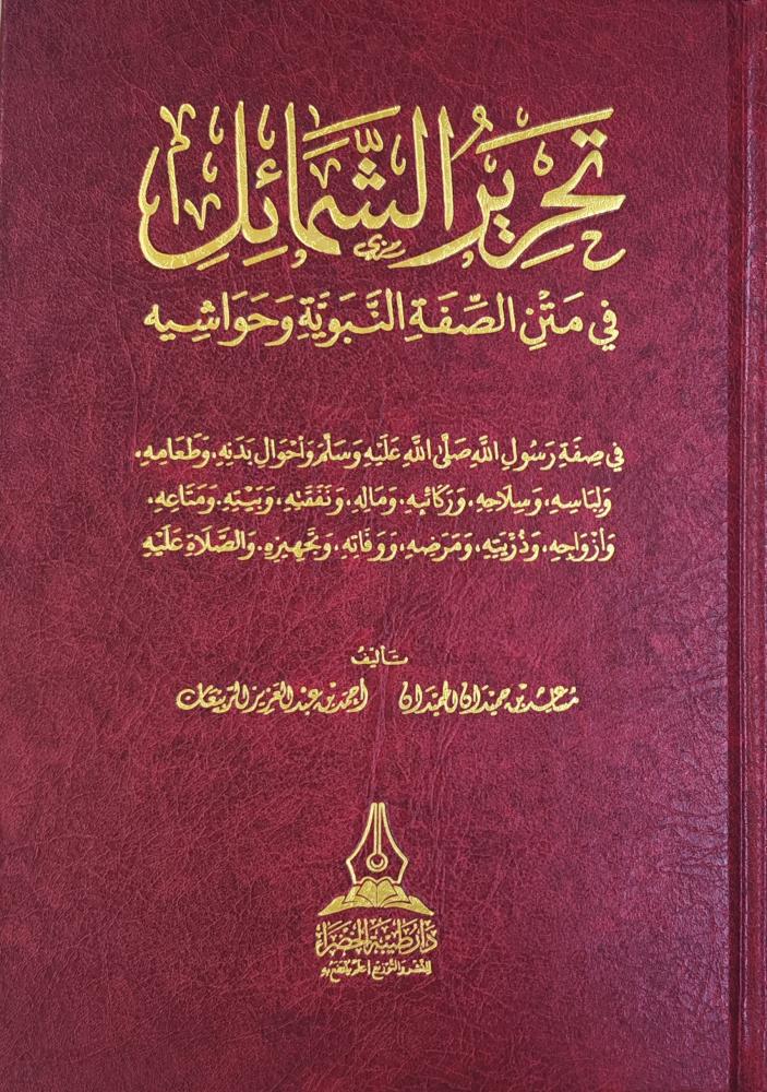 تحرير الشمائل في متن الصفة النبوية و حواشيه