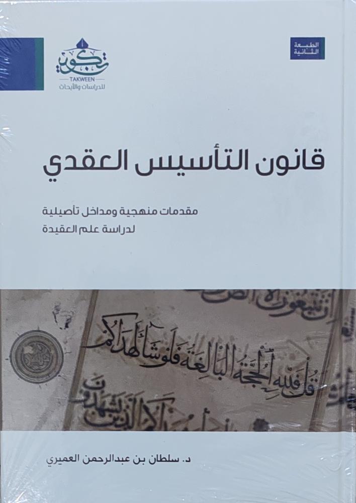 قانون التأسيس العقدي