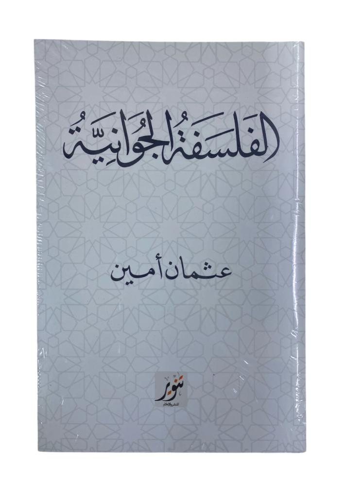 الفلسفة الجوانية