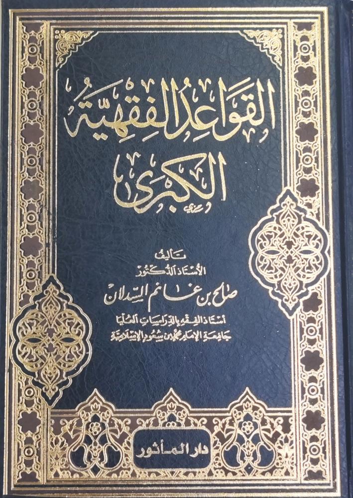 القواعد الفقهية الكبرى الشيخ صالح السدلان