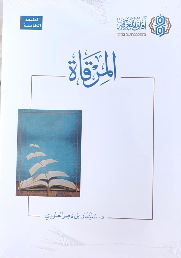 المرقاة