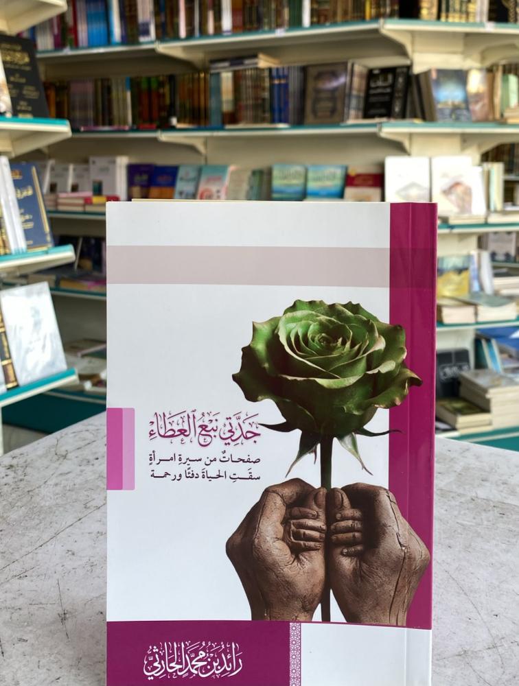 جدتي نبع العطاء