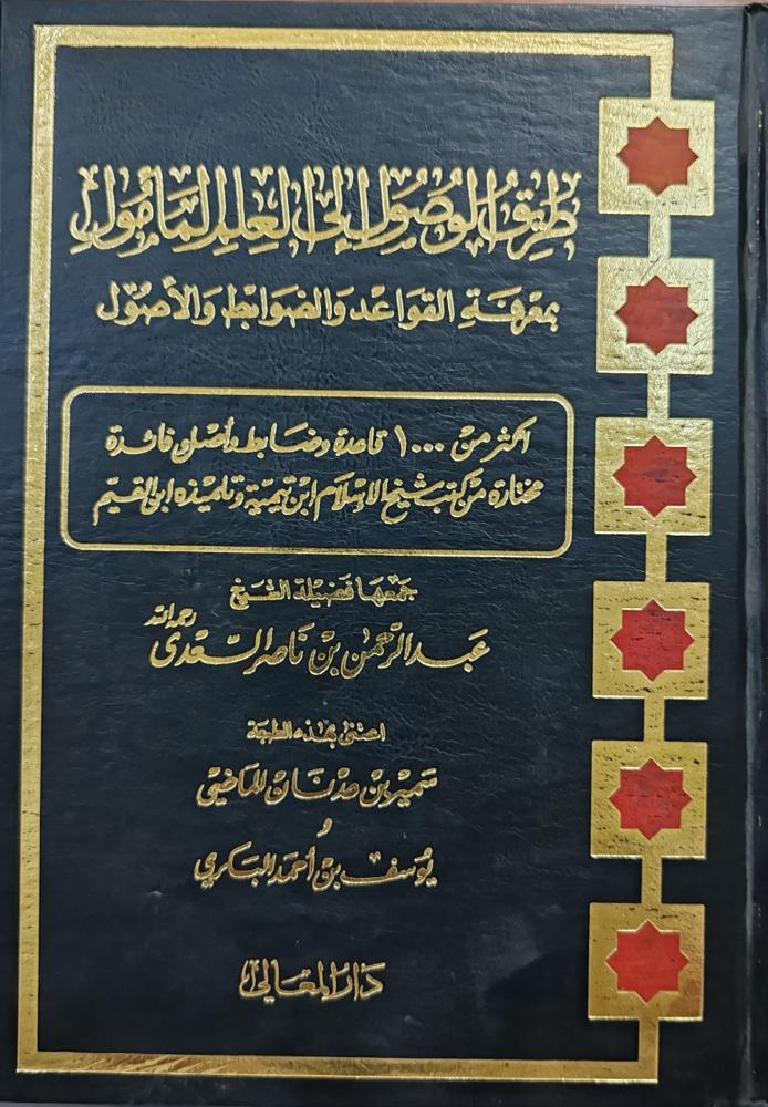 طريق الوصول إلى العلم المأمول ( طبعة دار المعالي)