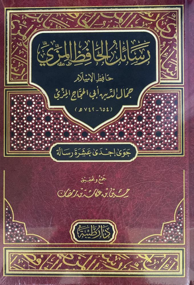 رسائل الحافظ المزي