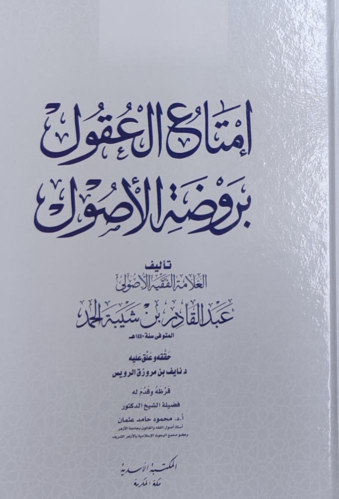 إمتاع العقول بروضة الأصول (كرتوني، طبعة مكتبة الاسدية)