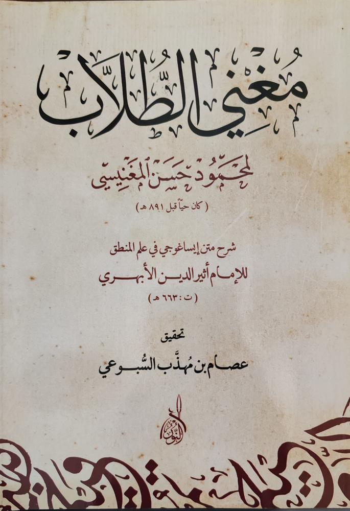 مغني الطلاب شرح متن إيساغوجي في علم المنطق (غلاف، طبعة النوادر)