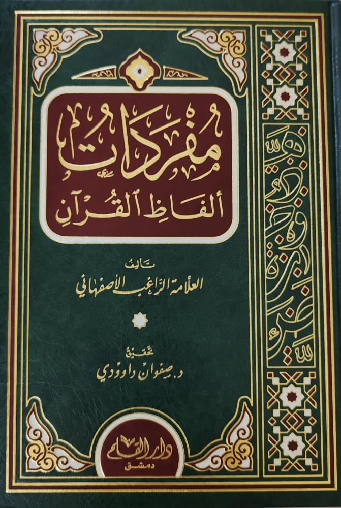مفردات ألفاظ القرآن (