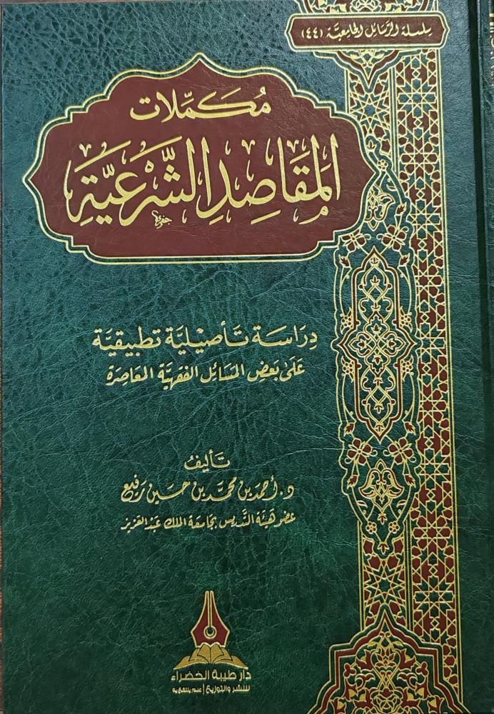 مكملات المقاصد الشرعية (طبعة دار طيبة الخضراء)